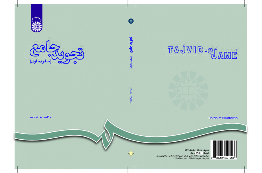 التجويد الجامع (مفرده الأول)