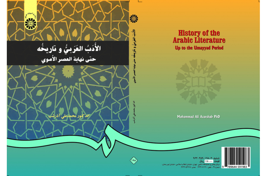 الأدب العربي وتاريخه حتى نهاية العصر الأموي