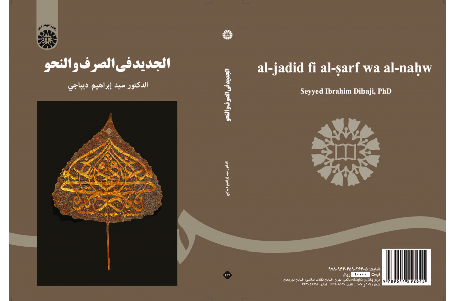 الجديد في الصرف والنحو