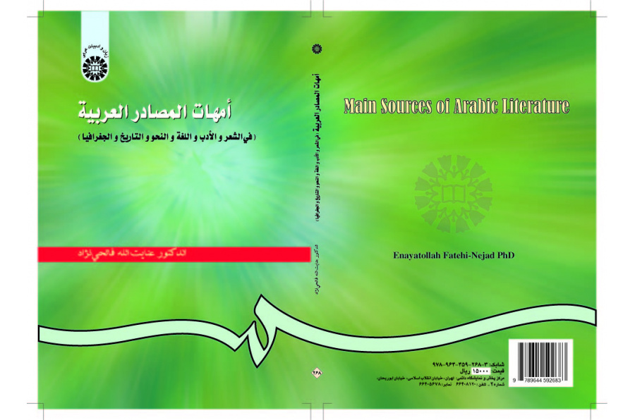 أمهات المصادر العربية ( في الشعر والأدب واللغة والنحو والتاریخ والجغرافیا )