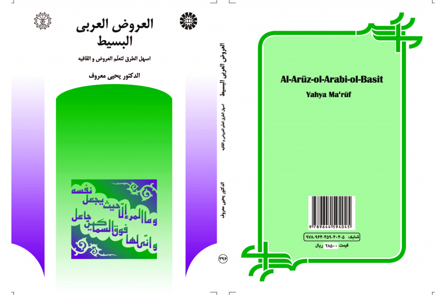 العروض العربي البسیط: أسهل الطرق لتعلم العروض والقافية