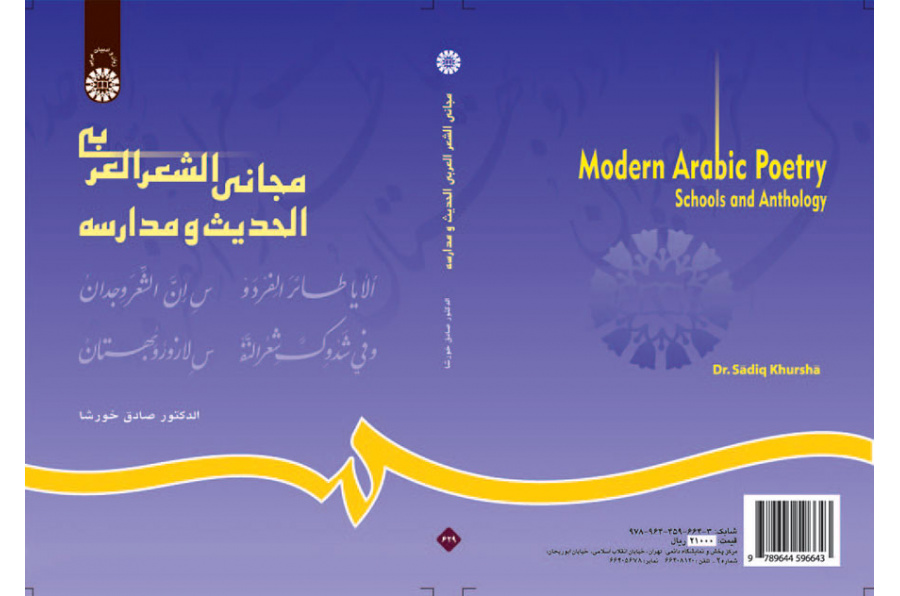 مجاني الشعر العربي الحديث ومدارسه