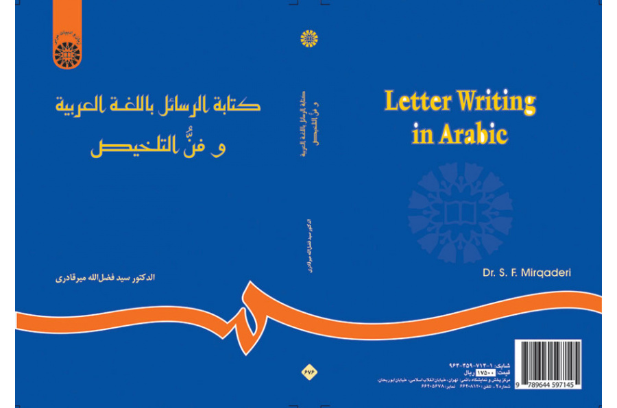 كتابة الرسائل باللغة العربية وفن التخليص