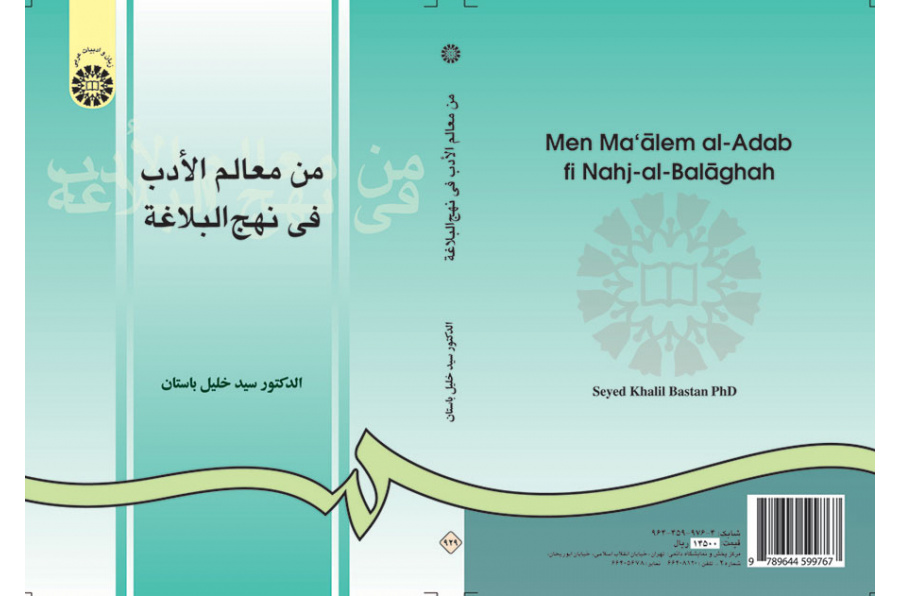 من معالم الأدب في نهج البلاغة