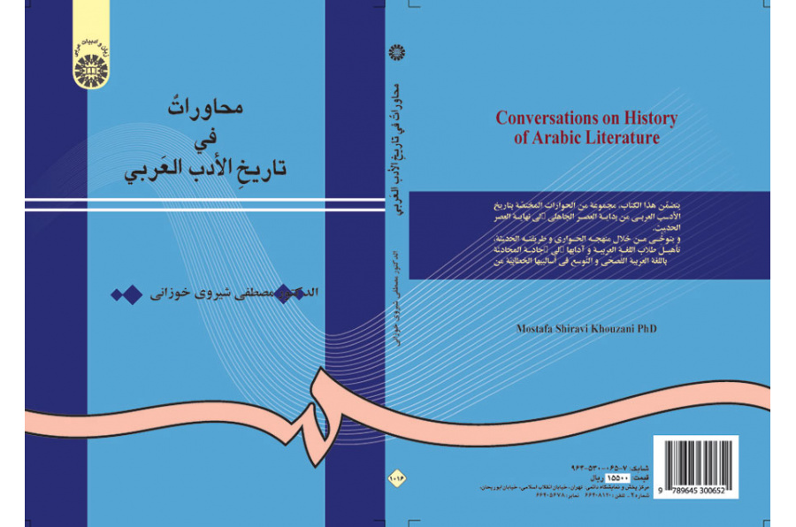 محاورات في تاريخ الأدب العربي