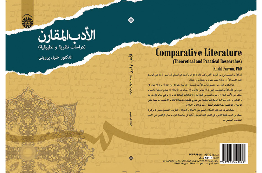 الأدب المقارن ( دراسات نظرية وتطبيقية)