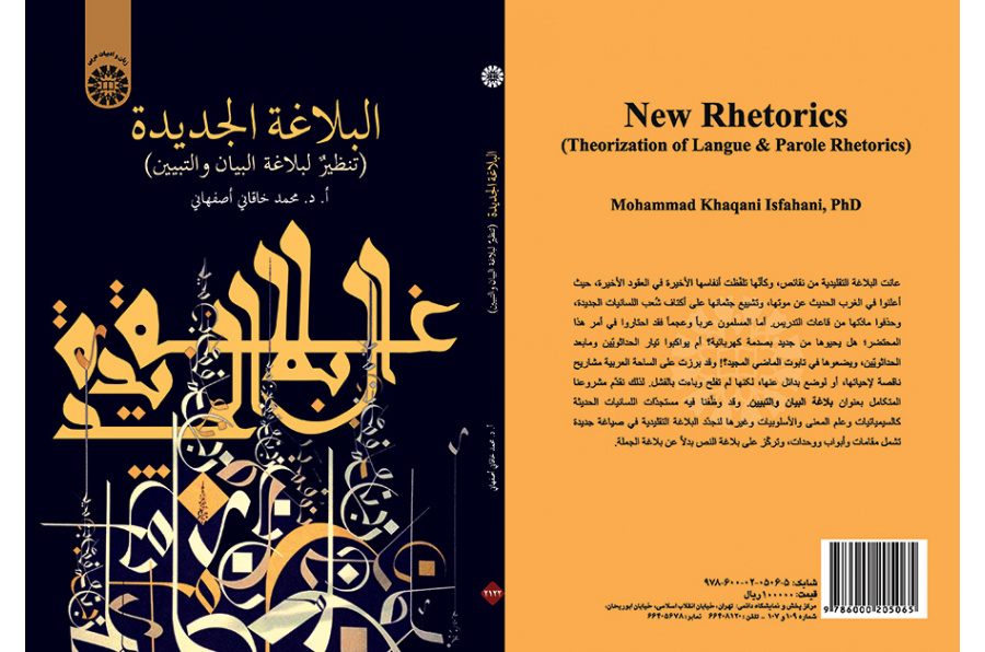 البلاغة الجديدة (التنظير لبلاغة البيان والتبيين)
