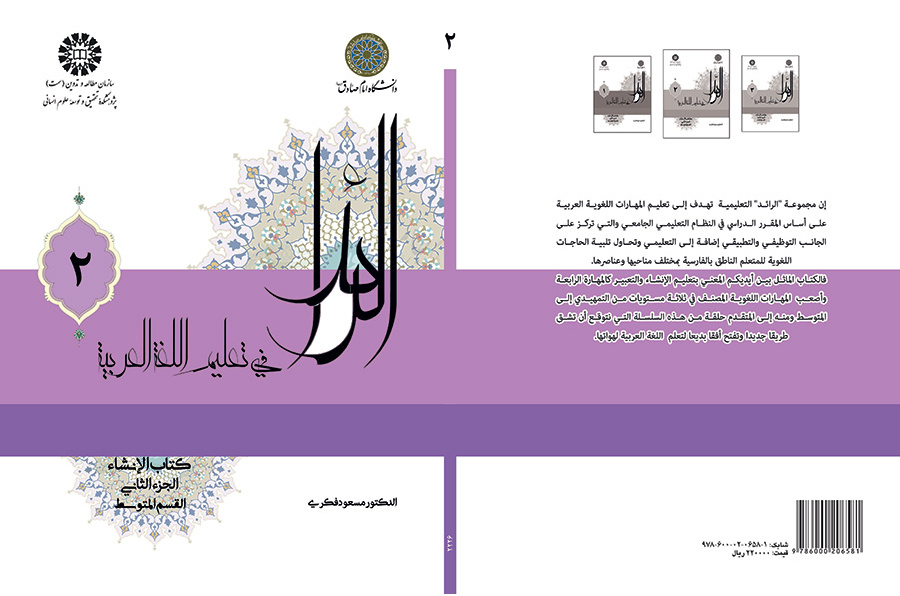 الرائد فی تعلیم اللغة العربية، کتاب الإنشاء ، الجزء الثاني (القسم المتوسط)