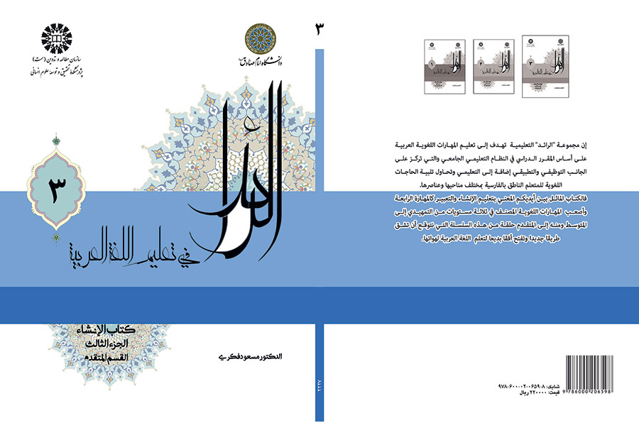 الرائد فی تعلیم اللغة العربية، کتاب الإنشاء، الجزء الثالث، (القسم المتقدم)
