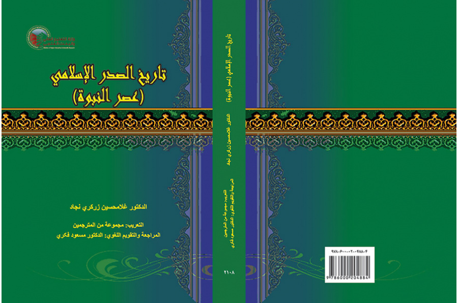 تاريخ الصدر الإسلامي (عصر النبوة)
