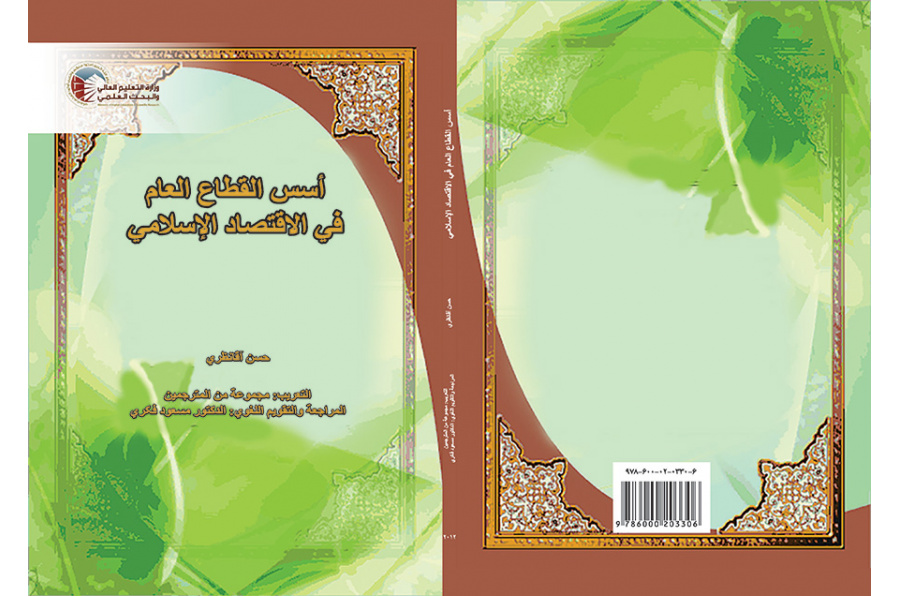 أسس القطاع العام في الاقتصاد الإسلامي