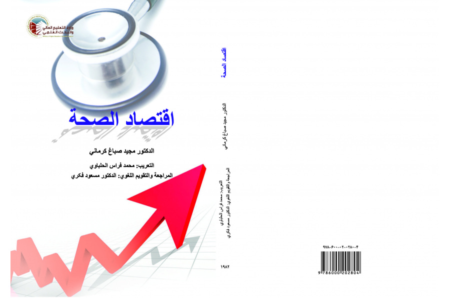 اقتصاد الصحة