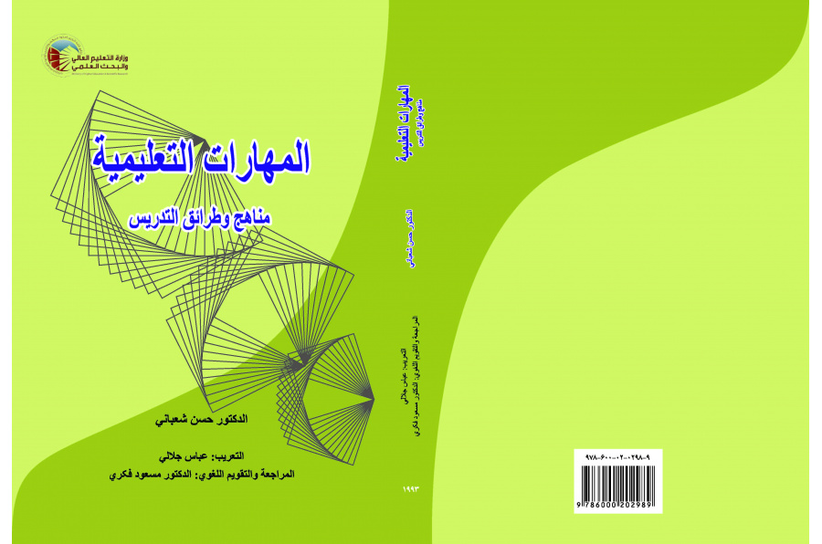 المهارات التعليمية: مناهج وطرائق التدريس