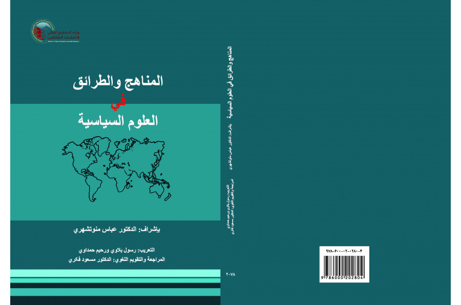المناهج والطرائق في العلوم السياسية