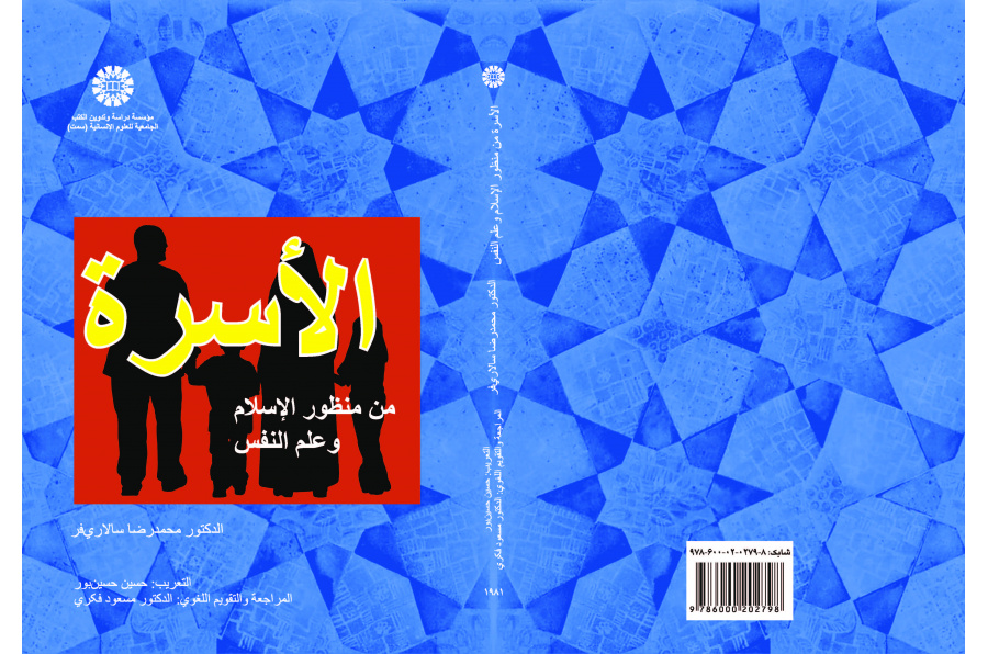 الأسرة من منظور الإسلام وعلم النفس