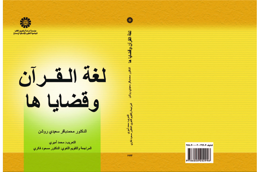 لغة القرآن وقضاياها