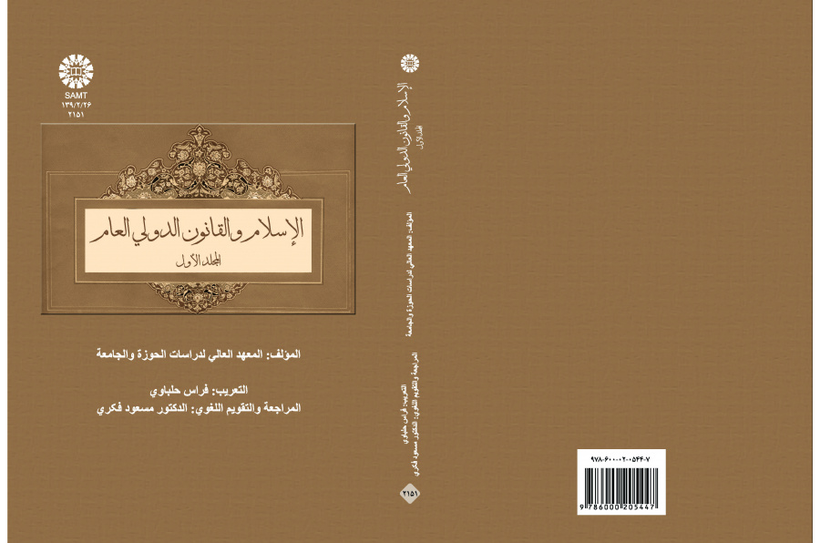 الإسلام والقانون الدولي العام (المجلد الأول)