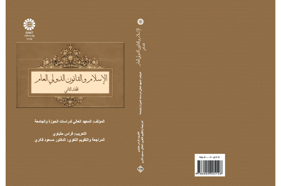 الإسلام والقانون الدولي العام (المجلد الثاني)