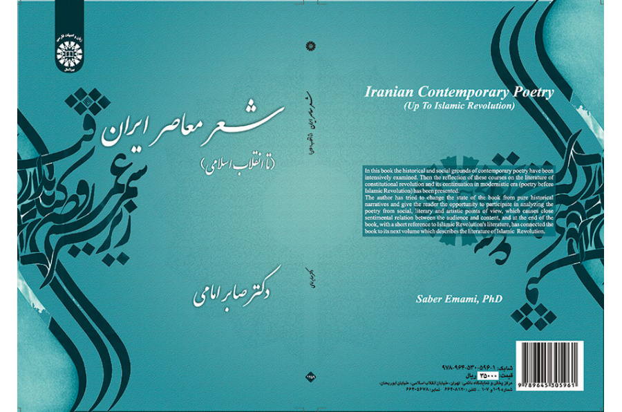 الشعر المعاصر في إيران (حتى الثورة الإسلامية)