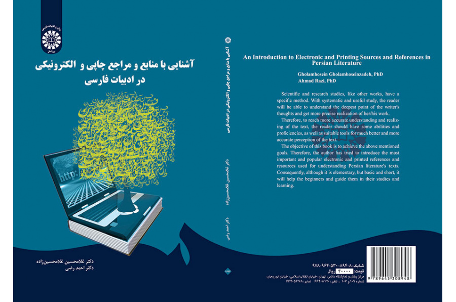 التعرف على المصادر والمآخذ المطبوعة والإلكترونية في الأدب الفارسي