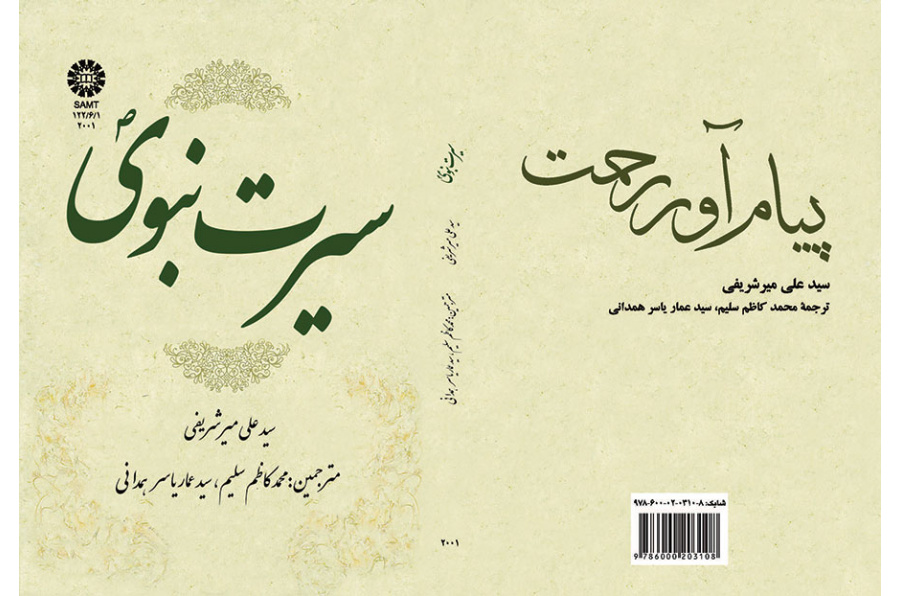 السيرة النبوية