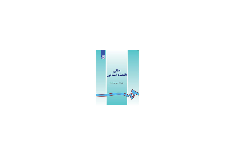 مبادئ الاقتصاد الإسلامي