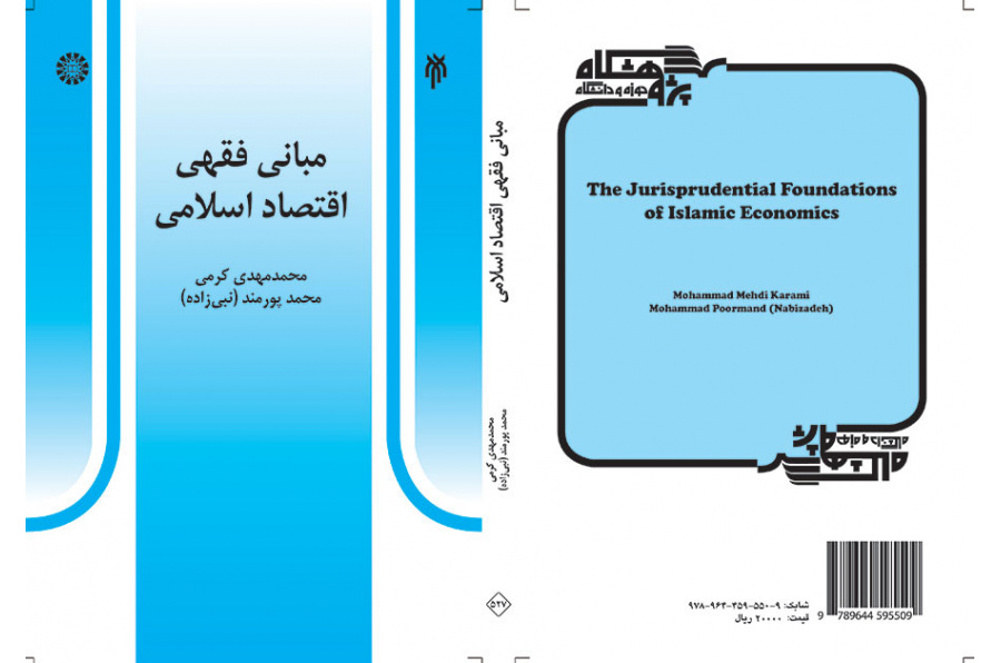 المبادئ الفقهية للاقتصاد الإسلامي