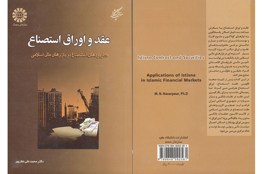 استخدام عقد وأوراق الاستنصاع في الأسواق المالية الإسلامية