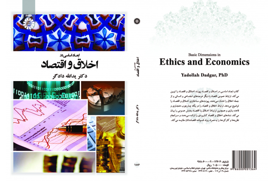 الجوانب الأساسية في الأخلاق والاقتصاد