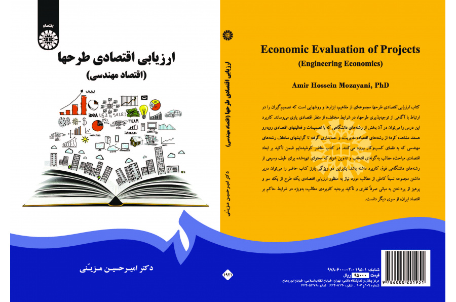 التقييم الاقتصادي للمشاريع (الاقتصادي الهندسي)