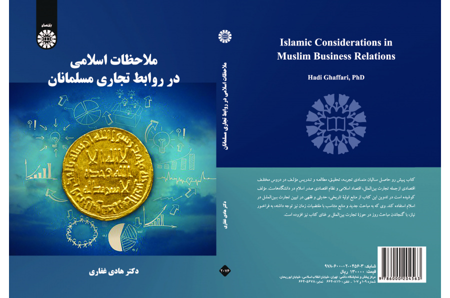 ملاحظات إسلامية حول العلاقات التجارية للمسلمين