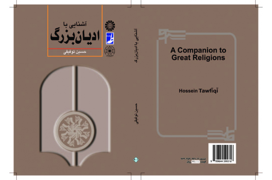 التعرف على الديانات الكبرى