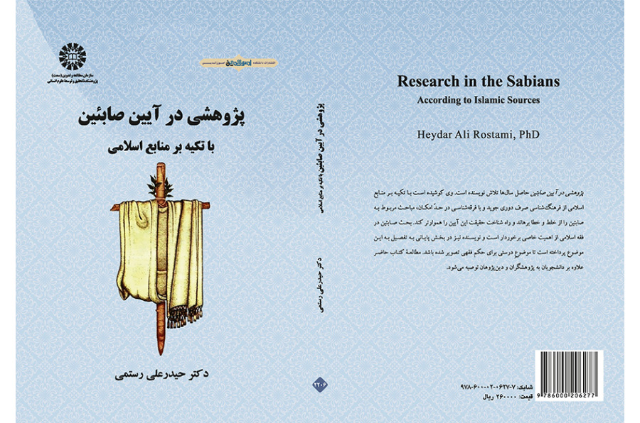 دراسة في ديانة الصائبة اعتماداً على المصادر الإسلامية