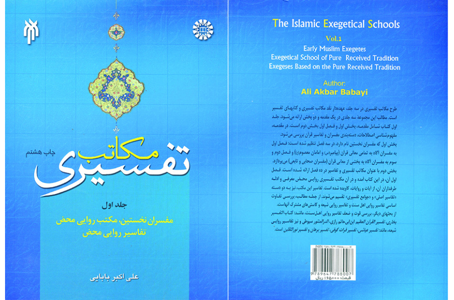 المدارس التفسیریة (1): المفسرون الأوائل، والمذهب الروائي البحت، والتفاسیر الروائیة البحتة