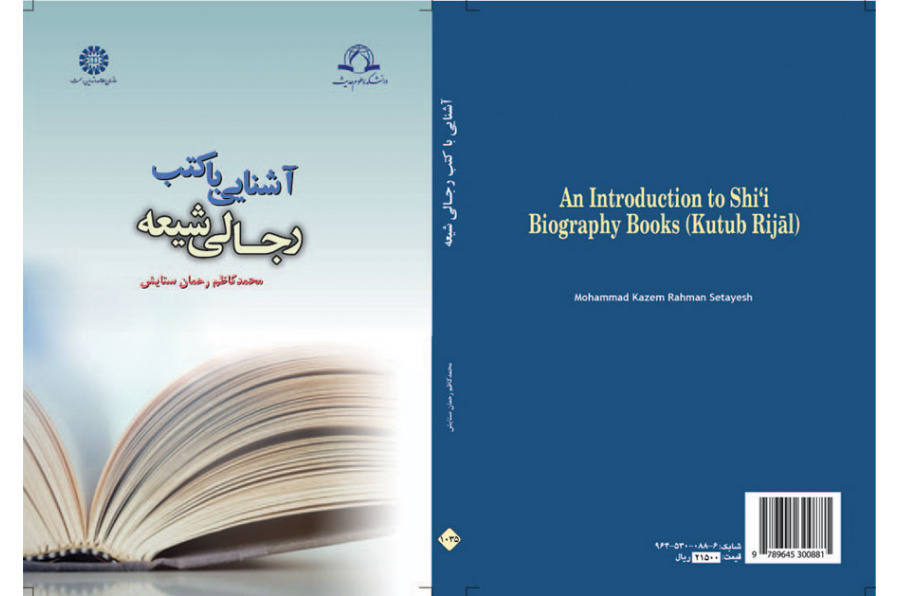 نافذة على الكتب الرجالیة الشیعیة