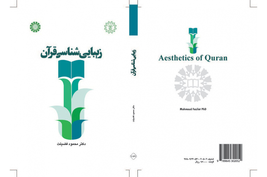 علم الجمال القرآني