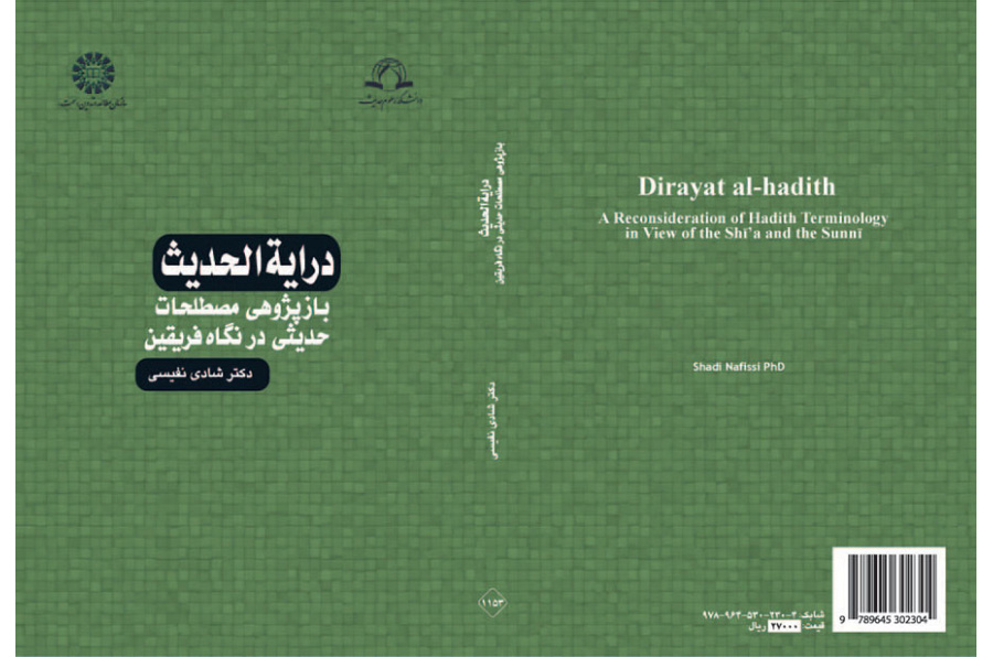دراية الحديث (المصطلحات الحديثية من منظور الفريقين، دراسة تكريرية)