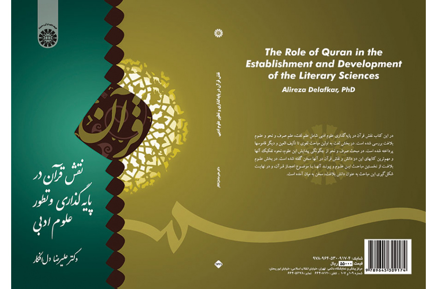 دور القرآن الكريم في تأسيس العلوم الأدبية وتطورها