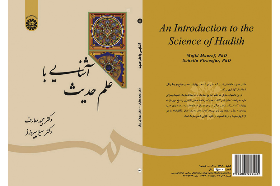 معرفة علم الحديث