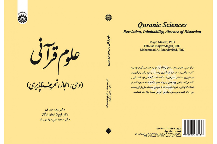 العلوم القرآنية (الوحي والإعجاز واستحالة التحريف)