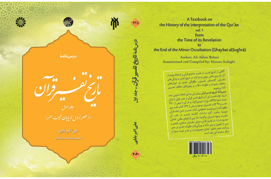 كتاب تاريخ تفسير القرآن (المجلد الأول): من عصر الوحي حتى نهاية الغيبة الصغرى