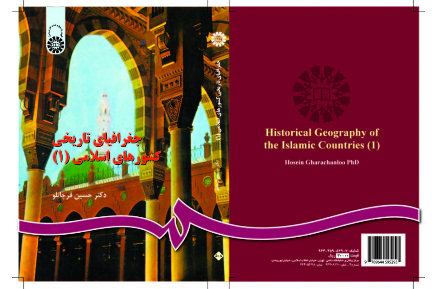 الجغرافيا التاريخية للبلدان الإسلامية (1)