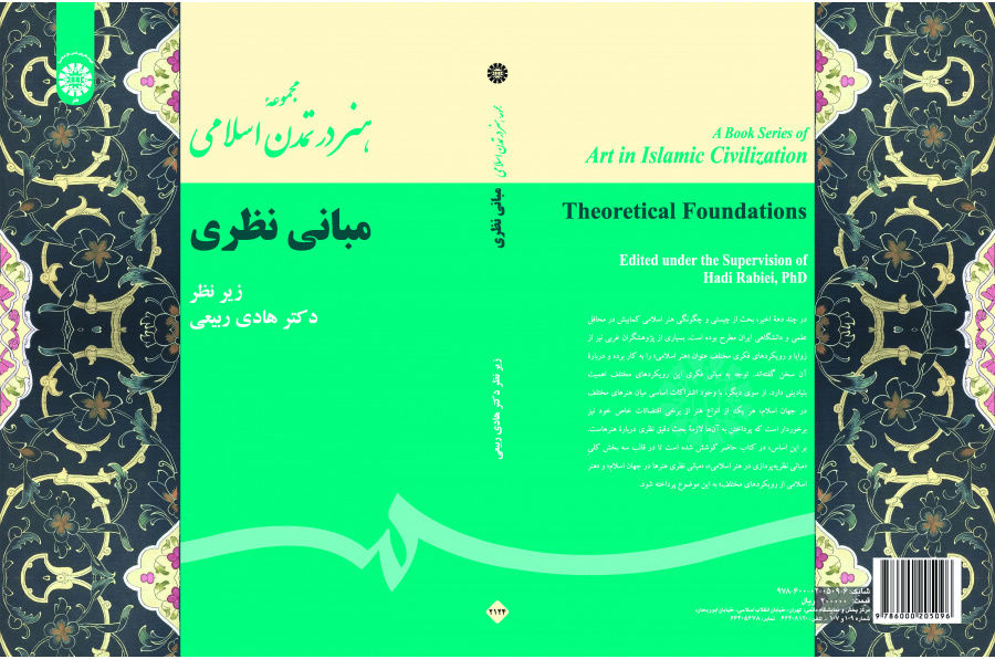 مجموعة الفن في الحضارة الإسلامية (الأسس النظرية)