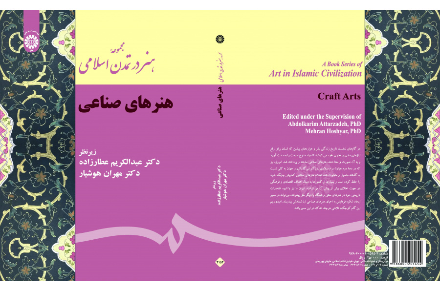 مجموعة الفن في الحضارة الإسلامية (الفنون اليدوية)