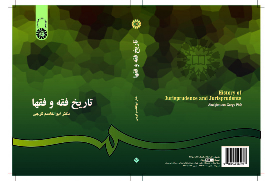 تاريخ الفقه والفقهاء