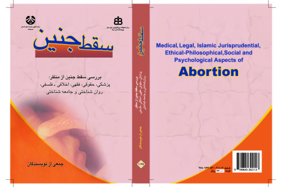 الإجهاض (مجموعة مقالات الملتقى متعدد الاختصاصات حول الإجهاض)
