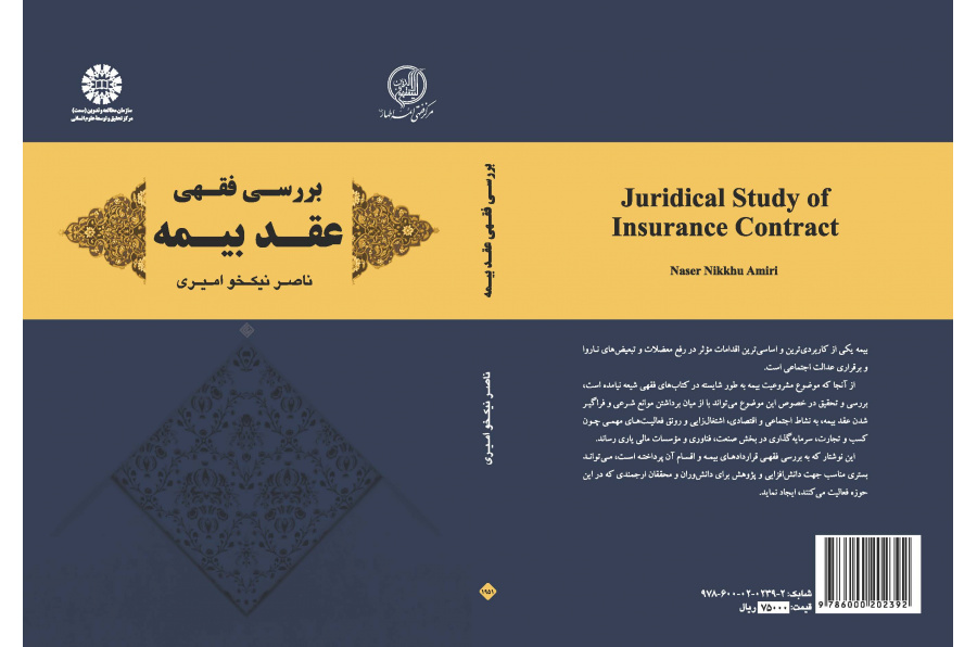 دراسة فقهية لعقد التأمين