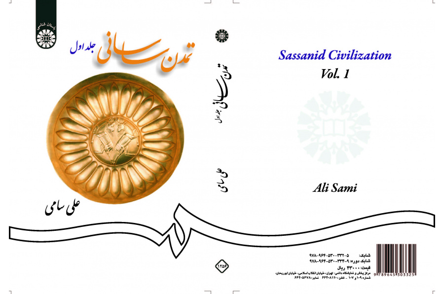 الحضارة الساسانية (المجلد الأول)
