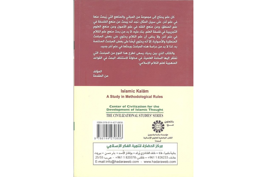 علم الكلام الإسلامي دراسة في القواعد المنهجية