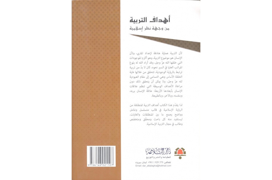 أهداف التربية من وجهة نظر إسلامية